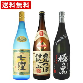 焼酎　飲み比べ　送料無料　名水　「七窪」仕込み　3本飲み比べセット　1800ml×3本　（北海道・沖縄＋890円）