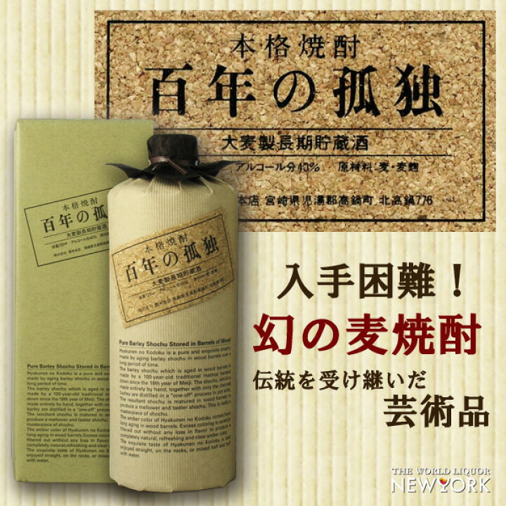 百年の孤独 本格焼酎 黒木本店】百年の孤独(麦) 720ml - にたいら酒店｜帯広｜WEBショップ