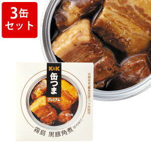 KK 缶つまプレミアム 霧島黒豚 角煮 3缶セット ■