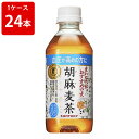 父の日プレゼント 父の日 プレゼント 2ケースまで1個口発送)サントリー 胡麻麦茶 350ml(1ケース/24本入り)
