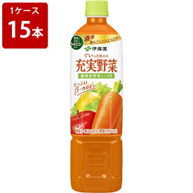 伊藤園　充実野菜　緑黄色野菜ミックス　740mlペットボトル（1ケース/15本入り） ■　贈り物 ギフト プレゼント 敬老の日