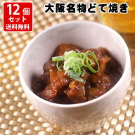 送料無料　絶品　創業昭和25年　お好み焼ゆかり　ほんまもんのどて焼　150g×12個　レトルトパウチ　贈り…