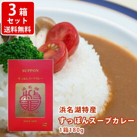 送料無料　産直　浜名湖特産　すっぽんスープカレー　180g 3箱セット