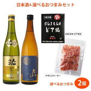 日本酒2本晩酌セット ゴールド人気純米大吟醸 月山芳醇辛口純米酒 720ml×2本 + 2個選べる本格おつまみ(お好み焼ゆかりのどて焼き 150g・チキンジャーキー 115g)