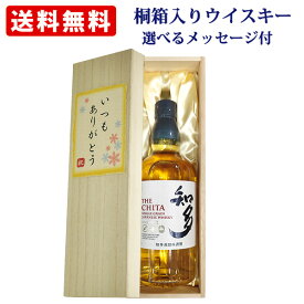 【桐箱入りウイスキー】　知多 700ml　メッセージ付き桐箱入り　オリジナルラベル　選べるメッセージ　送料無料（北海道沖縄＋890円）　贈り物 ギフト プレゼント 敬老の日