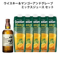 ウイスキー＆ジュースセット　山崎 NV ノンビンテージ 700ml×1本　ジェンティーレ マンゴージュースパッ…