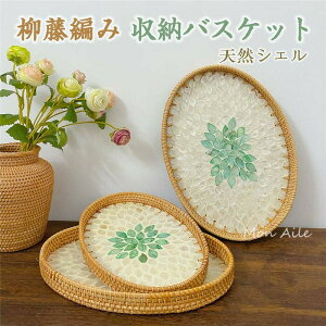 手織りトレー 籐かご 収納バスケット 柳藤編み 手織りトレー ラタンカゴ Lサイズ 皿 かご 和風収納 ハンドル付き トレイ 定食お盆 天然シェル 卓上収納ケース 手編み 丸型 洗える