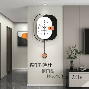 振り子時計 壁掛け時計 おしゃれ 時計 静音 木製壁掛時計 モダン 可愛い 金属製 楕円型 66x35cm 部屋飾り インテリア 北欧 静か ク ロック 新生活応援 アクリル 開店祝い 北欧 引越し祝い お礼
