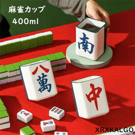 カップ 麻雀 コーヒーカップ マグカップ おしゃれ 面白い 麻雀コップ 八萬 發 陶器製食器 400ml 陶器製 新生活 ティーカップ 大容量 電子レンジ対応 コップ カフェマグ キッチン雑貨 洋食器 和食器 生活雑貨