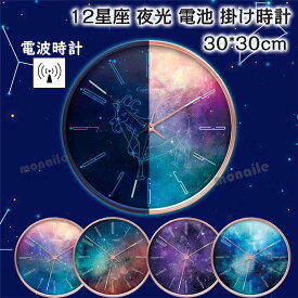 電波時計 壁掛け時計 掛け時計 夜光 おしゃれ ウォールクロック クロック 12星座 電池 静音 音がしない かけ時計 夜光る 夜でも見える 静か 蓄光塗料 PVC