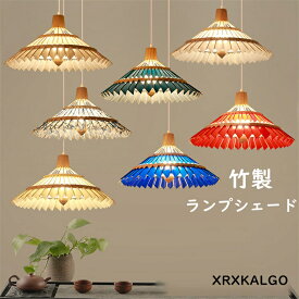 ランプシェード 竹製 ペンダントランプ 照明 透け感 洗練 天然素材 手作り ペンダントライト 和風 インテリア ライト ペンダント 吊り下げ リビング おしゃれ リゾート ナチュラル おしゃれ 雰囲気 美しさライト 新生活応援 プレゼント