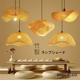 ランプシェード 竹製 ペンダントランプ 照明 透け感 洗練 天然素材 手作り ペンダントライト 和風 インテリア ライト ペンダント 吊り下げ リビング おしゃれ リゾート ナチュラル おしゃれ 雰囲気 美しさライト 新生活応援 プレゼント