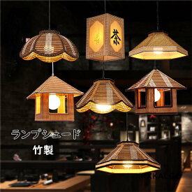 ランプシェード 竹製 ペンダントランプ 照明 透け感 洗練 天然素材 手作り ペンダントライト 和風 開店お祝い インテリア ライト ペンダント 吊り下げ リビング おしゃれ リゾート ナチュラル おしゃれ 雰囲気 美しさライト 新生活応援 プレゼント