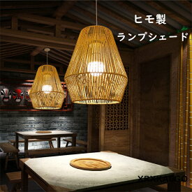 ランプシェード ヒモ製 ペンダントライト 照明 天井照明 透け感 天然素材 インテリア 和風 ライト ペンダント 照明 吊り下げ リビング おしゃれ リゾート ナチュラル
