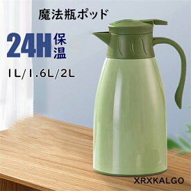 魔法瓶ポッド 保温ポッド 大容量 卓上ポット 急須 おしゃれ 1L 1.6L 2L ティーポット 家庭用 お茶 白湯 洗いやすい 持ち手付き 密封 漏れない おしゃれ 水筒 シンプル 水洗い インテリア 衛生 魔法瓶ポッド ハンドル 持ち運び便利 父の日 プレゼント 贈り物 携帯便利