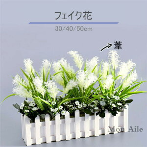 フェイク花 フェイクグリーン 葦 造花グリーン 枯れない花 フェンス 卓上ポット ナチュラルポット 人工観葉植物 フェイク 玄関飾り 30cm 40cm 50cm グリーン モダン インテリア 玄関 室内 プラン