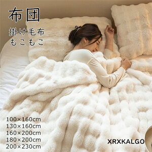 布団 ふわとろ毛布 ブランケット ふわふわ 冬 厚手 シングル モコモコ ダブル 北欧 大判 暖か 寝具 無地 防寒 柔らか セミダブル フランネル 新生活応援 旅行 プレゼント ギフト 掛け布団 あ