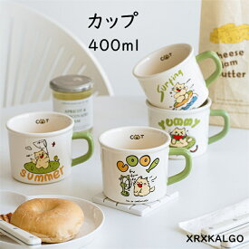 カップ マグカップ おしゃれ 陶器製 コーヒーカップ 食器 かわいいネコ 北欧 400ml 陶器 マグ スープマグ ティーカップ カフェマグ スープマグカップ マット 結婚祝い ギフト シンプル 器 紅茶 モダン 新生活応援 食洗器 便利