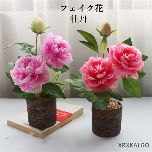 フェイク花 牡丹フェイクグリーン 造花グリーン 枯れない花 卓上の飾り 人工観葉植物 フェンス 卓上ポット ナチュラルポット フェイク 玄関飾り 雰囲気 モダン 本物そっくり 玄関 室内 プラ