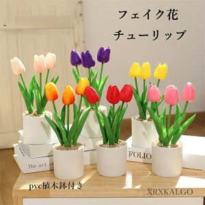 フェイク花 フェイクグリーン チューリップ 造花グリーン 枯れない花 人工観葉植物 フェンス 卓上ポット ナチュラルポット フェイク 玄関飾り グリーン モダン インテリア 玄関 室内 プラン