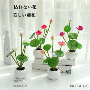 フェイク花 フェイクグリーン 枯れない花 蓮花 造花グリーン 人工観葉植物 植木鉢 フェンス 卓上ポット ナチュラルポット フェイク 玄関飾り 寄せ植え モダン インテリア 玄関 室内 プラン
