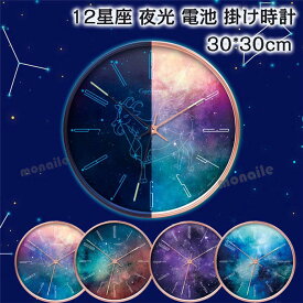 壁掛け時計 おしゃれ 掛け時計 夜光 静音 おしゃれ ウォールクロック クロック モダン 12星座 電池 静音 夜光る 北欧 夜でも見える 静か 蓄光塗料 PVC