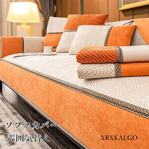 ソファカバー 夏用 ひんやり 涼しい シート マルチカバー 防塵用 雰囲気替え 2人掛け 3人掛け 4人掛け L型ソファー ソファー シンプル 肌触り良い 滑止め 90*180 70*210 70*90 90*240 110*180 110*240