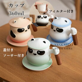 カップ ティーカップ マグカップ コーヒーカップ 陶磁器 フィルター付き ソーサー コップ 蓋付き 木製持ち手 パンダ セラミック 陶器 耐熱性 360ml 食器 お茶用品 キッチン用品 ラッピング ギフト お誕生日 お礼 祝い 結婚祝い 引越し祝い 退職祝い