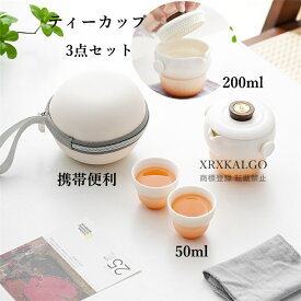 カップ ティーカップ 3点セット 茶器セット 携帯便利 コーヒーカップ 陶磁器 コップ 蓋付き ケース付き セラミック 湯呑みセット 耐熱性 200ml 食器 お茶用品 キッチン用品 旅行 ギフト お誕生日 お礼 祝い 結婚祝い 引越し祝い 退職祝い