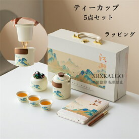 カップ ティーカップ 5点セット 茶器セット コーヒーカップ 陶磁器 フィルター付き 茶入 コップ 蓋付き セラミック 湯呑みセット 耐熱性 320ml 食器 お茶用品 キッチン用品 ラッピング ギフト お誕生日 お礼 祝い 結婚祝い 引越し祝い 退職祝い