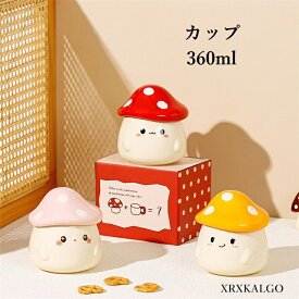 カップ マグカップ コーヒーカップ おしゃれ かわいいきのこ ティーカップ 蓋付き 陶磁器 コップ セラミック 食器 キッチン用品 可愛い 360ml プレゼント 高級感 陶器 北欧 新生活応援 北欧 引越し祝い お礼 ギフト