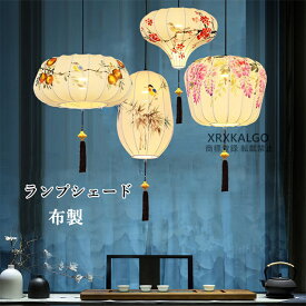 ランプシェード 布製 ペンダントランプ 金属製 照明 透け感 ペンダントライト 花柄 インテリア ライト ペンダント 吊り下げ リビング おしゃれ リゾート ナチュラル おしゃれ 和風 アクセサリー