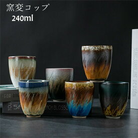 コーヒーコップ 窯変コップ コップ 陶磁器 ティーカップ 240ml 茶碗 セラミック おしゃれ 食器 キッチン用品 プレゼント 引越し祝い ギフト