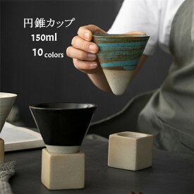 マグカップ コーヒーカップ 円錐 窯変カップ 陶磁器 ソーサー付き ティーカップ 150ml 耐熱 セラミック おしゃれ 食器 キッチン用品 プレゼント ギフト