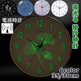 電波時計 壁掛け時計 掛け時計 夜光 おしゃれ ウォールクロック クロック 自動受信 インテリア 12inch 時計 壁掛け モダン 北欧 新築祝い ギフト 電池 静音 夜光る 30cm 35cm 夜でも見える 静か 蓄光塗料 PVC ガラス 礼 祝い 結婚祝い 引越し祝い 退職祝い
