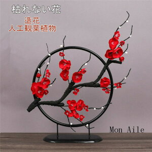 造花 人工観葉植物 梅 装飾 家具 フラワー ライフラワー インテリア おしゃれ 枯れない花 世話要らず リビング 玄関 アレンジメント 誕生日 母の日 プレゼント お祝い 店飾り 贈り物