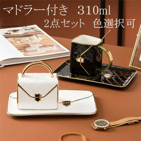 マグカップ コップ コーヒーカップ ティーカップ マドラー付き Bag型 食器 2点セット キッチン用品 310ml プレゼント ギフト レンジ可 陶磁器 高級感 陶器