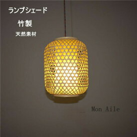 ランプシェード ペンダントランプ 竹製 照明 30*38cm 25*40cm ペンダントライト インテリア ライト ペンダント 吊り下げ リビング おしゃれ リゾート ナチュラル