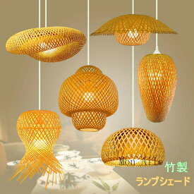 ランプシェード 竹製 ペンダントランプ 照明 透け感 天然素材 ペンダントライト インテリア ライト ペンダント 吊り下げ リビング おしゃれ リゾート ナチュラル