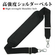 高強度 ショルダーベルト ストレート ステンレス / 単品 ビジネス 鞄 バッグ 交換 滑り止め 強い 肩 パッ…
