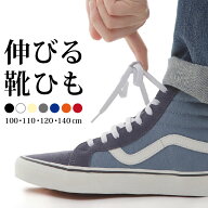 伸びる 靴ひも / 靴の着脱を簡単に! 伸びる靴紐 / のびる 織物 ゴム 靴紐 靴 くつ クツ ひも 紐 平紐 ヒ…