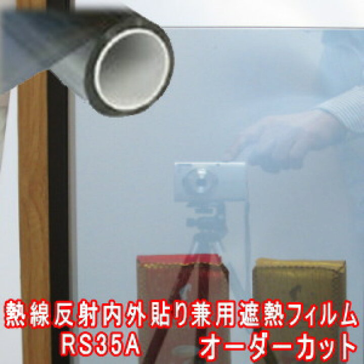 楽天市場 ガラスフィルム 窓 遮熱 ミラー調シルバー反射 目隠し Rs35a グリーン購入法適合 オーダーカット販売 0 01平米単位 計算フォームで価格自動計算 透明平板ガラス 内貼り用 ネックスフィルム