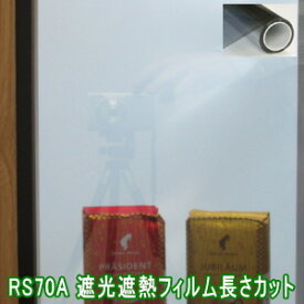 ガラスフィルム 窓 遮光 遮熱 飛散防止 熱線反射タイプ シルバー反射 RSAシリーズ 1016mm幅 10cm単位 幅なり 長さ販売 カラー選択