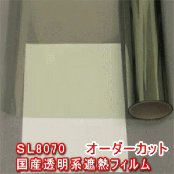 楽天市場 窓ガラス用 フィルム 透明 断熱 Uvカット Irカット 飛散防止 遠赤外線反射 Sl8070 オーダーカット販売 価格自動計算 透明平板 ガラス 内貼り用 ネックスフィルム