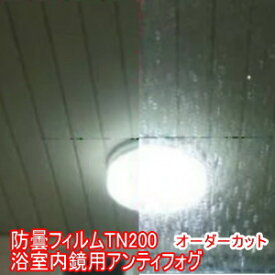 楽天市場 くもり止め フィルム 鏡の通販