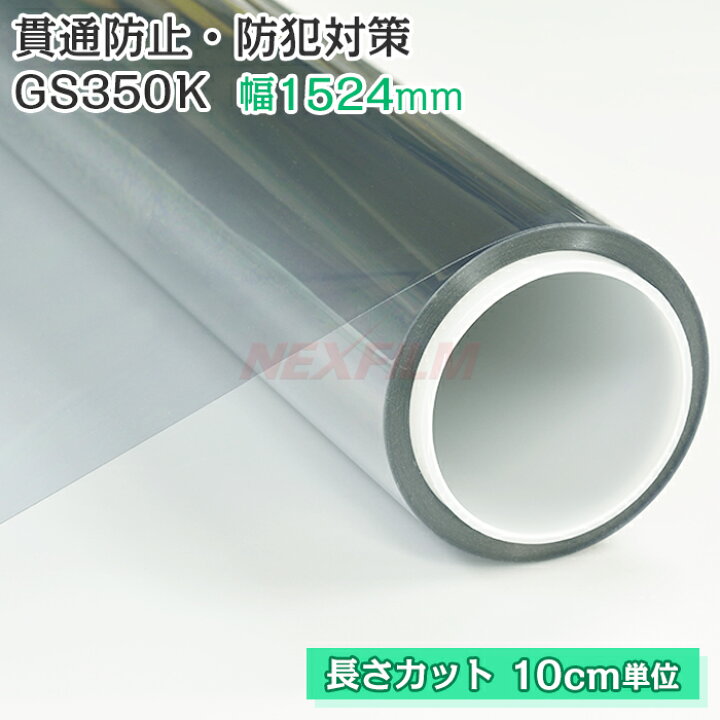 楽天市場】窓ガラス用 防犯フィルム 透明 貫通防止 侵入抑止 ガラス 