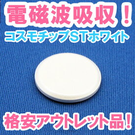 【コスモチップSTホワイト】電磁波防止・対策チップの格安のアウトレット品！コスモチップSTホワイト　電磁波吸収チップ。電磁波対策・防止 スマートフォン・携帯電話に。