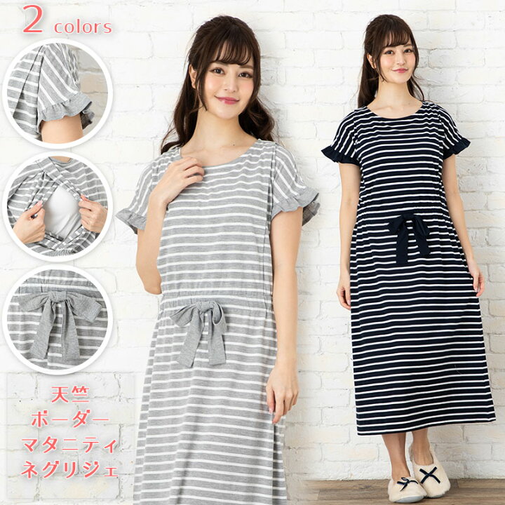 楽天市場 15 オフ マタニティ パジャマ 半袖 マタニティ ネグリジェ 半袖 春夏 夏 授乳ワンピース 天竺 半袖 ルーム ワンピース グレー 紺ボーダー マタニティ ワンピースop 妊娠中 産後の授乳期まで Nexiuss マタニティ 電磁波対策