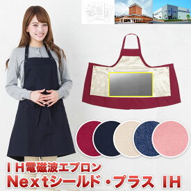 ★高性能！ IH電磁波エプロン★ 【電磁波エプロン】【高周波＋低周波用の2枚のシールド】『IH電磁波防止エプロン Nextシールド・プラス IH』妊娠時のマタニティ電磁波対策カット/パソコン用OAエプロン マタニティ 多機能エプロン フリーサイズ