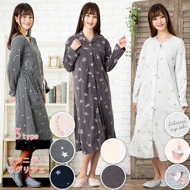 【春秋物】【 マタニティ パジャマ 春夏】【長袖】【前開き】可愛いマタニティ ネグリジェ　長袖・前開き/長袖・ロング丈/前開き/春秋　おしゃれ/パジャマ レディース　ワンピース/授乳　人気　安い/産院への入院用としてもオススメです。